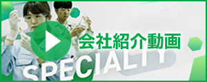 会社紹介動画