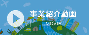 事業紹介動画