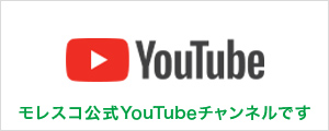 モレスコ公式YouTubeチャンネル
