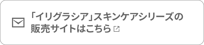「イリグラシア」スキンケアシリーズの販売サイトはこちら
