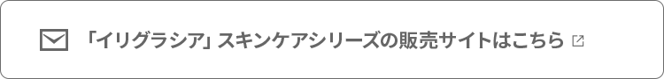 「イリグラシア」スキンケアシリーズの販売サイトはこちら