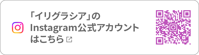 「イリグラシア」Instagram公式アカウントはこちら