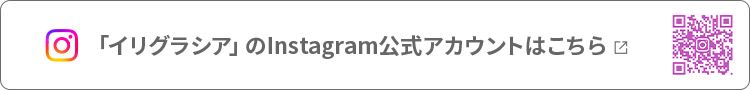 「イリグラシア」Instagram公式アカウントはこちら