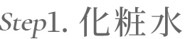 Step.1化粧水
