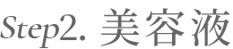 Step.1化粧水