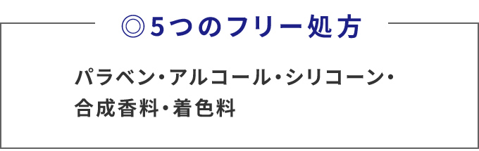 5つのフリー処方　パラベン・アルコール・シリコーン・合成香料・着色料