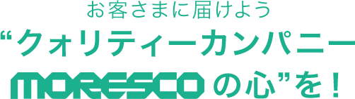 お客さまに届けよう
