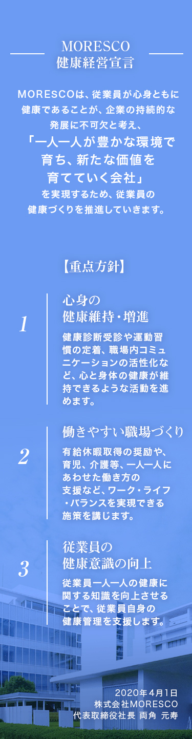 MORESCO健康経営宣言