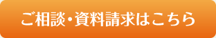 相談・資料請求はこちら