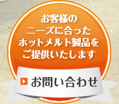 お客様のニーズに合ったホットメルト製品をご提供いたします　お問い合わせ