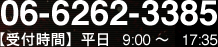 06-6262-3385　【受付時間】平日9:00〜17:35