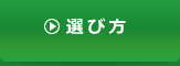 選び方