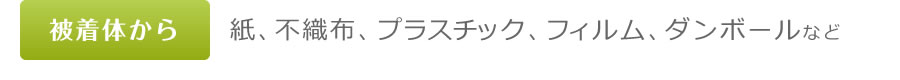 被着体から　紙、不織布、プラスチック、フィルム、ダンボールなど