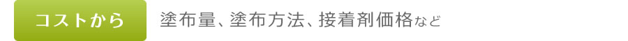 コストから　塗布量、塗布方法、接着剤価格など