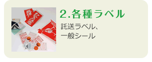 2.各種ラベル　託送ラベル、一般シール