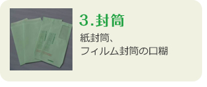 3.封筒　紙封筒、フィルム封筒の口糊