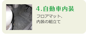 4.自動車内装　フロアマット、内装の組立て