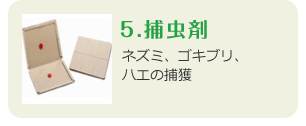 5.捕虫剤　ネズミ、ゴキブリ、ハエの捕獲