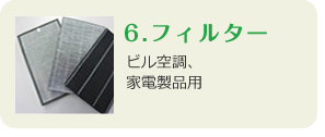 6.フィルター　ビル空調、家電製品用