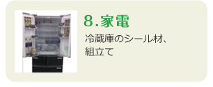 8.家電　冷蔵庫のシール材、組立て