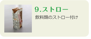 9.ストロー　飲料類のストロー付け