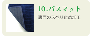 10.バスマット　裏面のスベリ止め加工