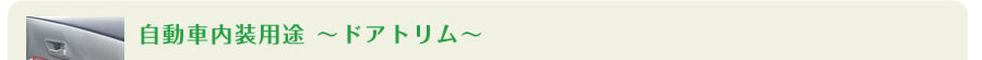 自動車内装用途 〜ドアトリム〜