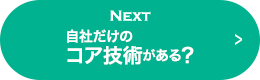 NEXT 業界でシェアNO.1?