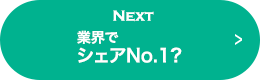 NEXT 業界でシェアNO.1?