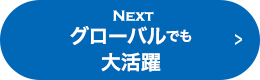 NEXT グローバルでも大活躍