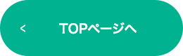 TOPページへ