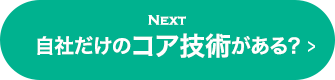 NEXT 業界ではシェアNO.1?