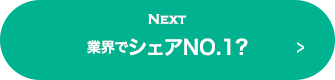 NEXT 業界でシェアNO.1?