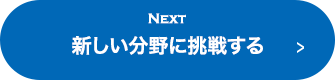 NEXT 次世代分野への挑戦