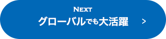 NEXT グローバルでも大活躍