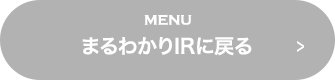 MENU まるわかりIRに戻る