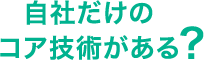 水と油と高分子のスペシャリストって？