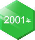 2001年