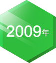 2009年