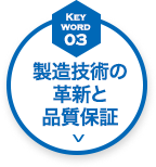 製造技術の革新と品質保証