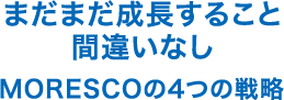 まだまだ成長すること間違いなし