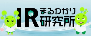 まるわかりIR研究所