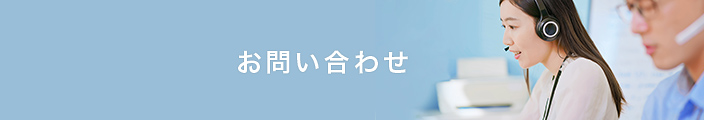 お問い合わせはこちらから