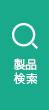 製品検索