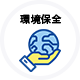 環境保全