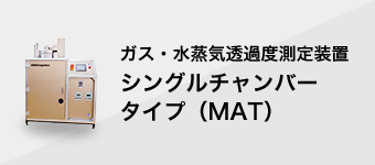 ガス・水蒸気透過度測定装置 シングルチャンバータイプ（MAT）