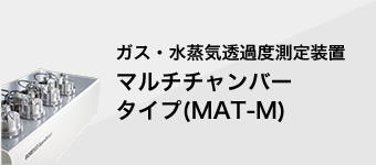 ガス・水蒸気透過度測定装置 マルチチャンバータイプ（MAT-M）