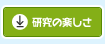 研究の楽しさ