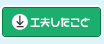 工夫したこと