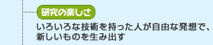 研究の楽しさ